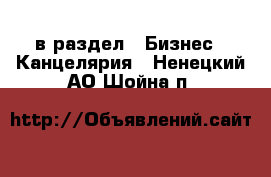  в раздел : Бизнес » Канцелярия . Ненецкий АО,Шойна п.
